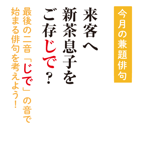 第５回 俳句deしりとり 序 じで 夏井いつきのおウチde俳句くらぶ