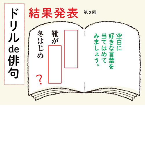 第２回 ドリルde俳句 夏井いつきのおウチde俳句くらぶ