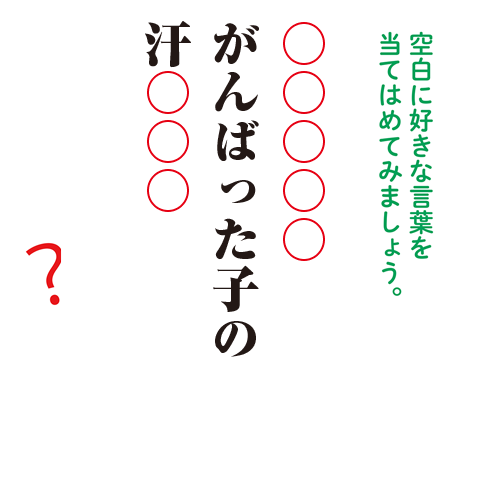 第9回 ドリルde俳句 がんばった子の汗 夏井いつきのおウチde俳句くらぶ 第9回 ドリルde俳句 がんばった子の汗 夏井いつきのおウチde俳句くらぶ